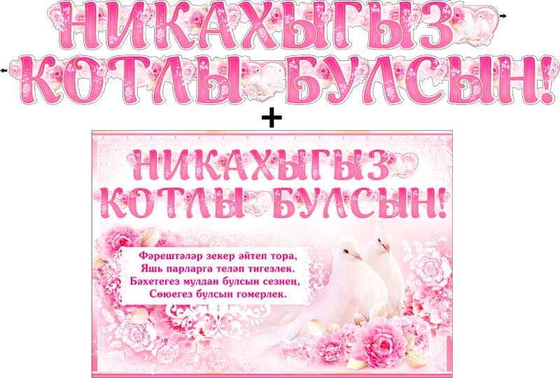 Поздравление С Бракосочетанием На Татарском Языке